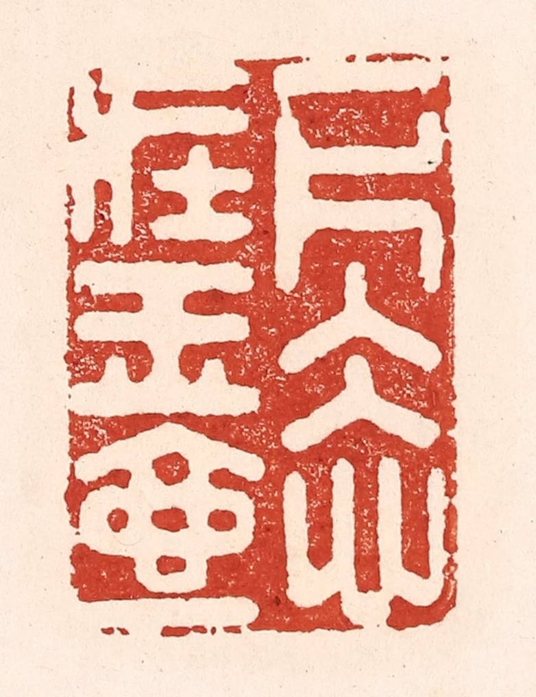 陆廷槐(辑)篆刻《一片冰心在玉壶》图片