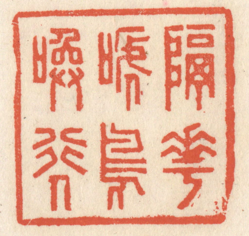 祝尧龄(辑)篆刻《隔花啼鸟唤行人》图片