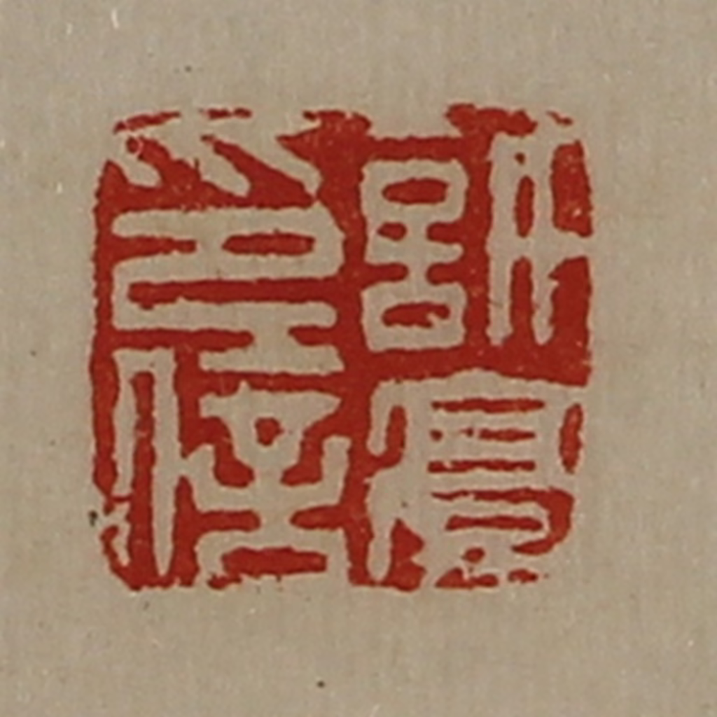 陈介祺(藏并辑)篆刻《许豪印信》图片