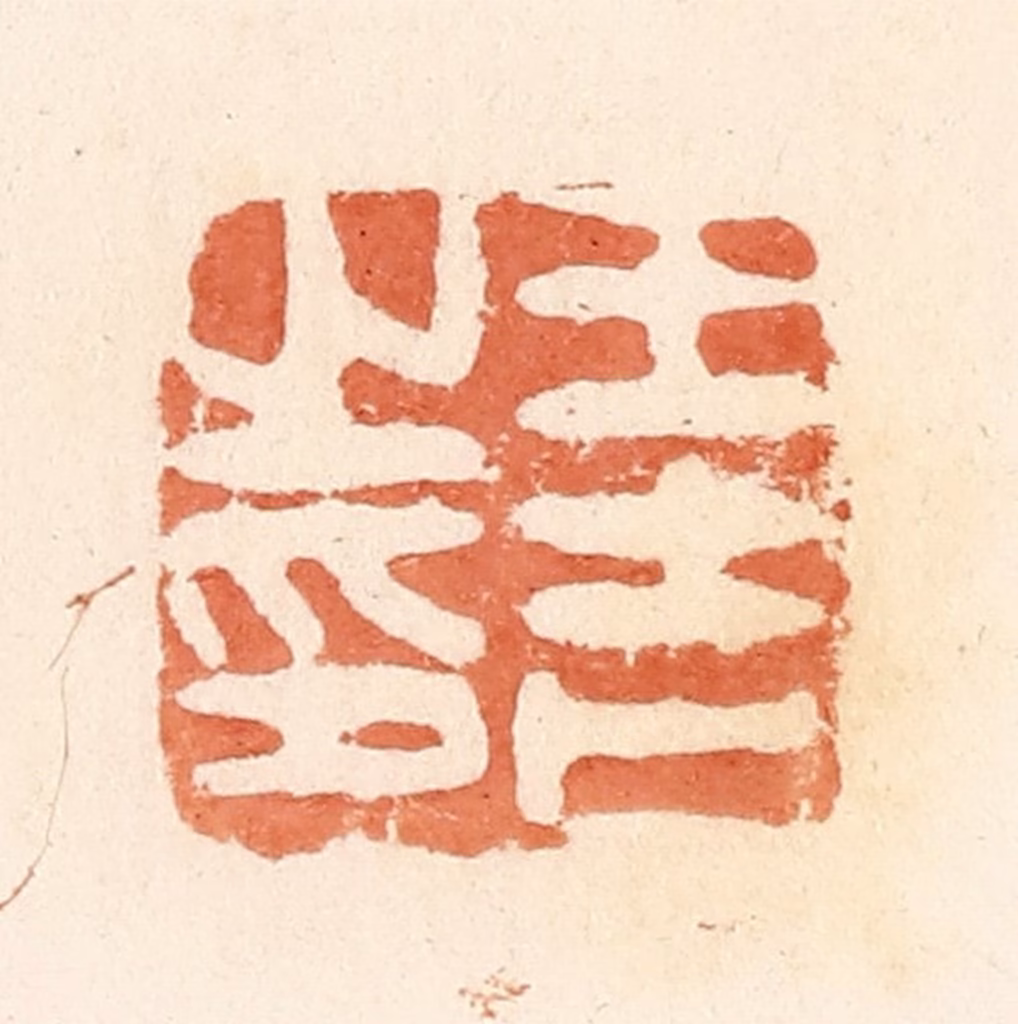 郭裕之(辑)篆刻《王吉之印》图片