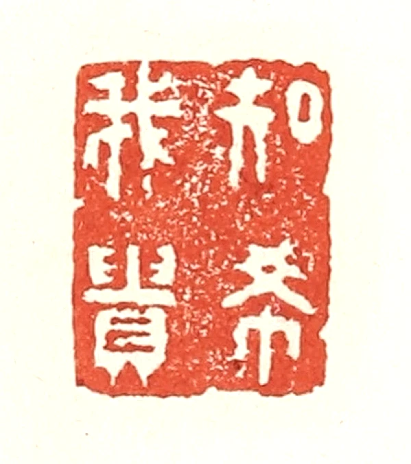 貴篆刻- 篆刻印鉴图片- 集古作网·篆刻