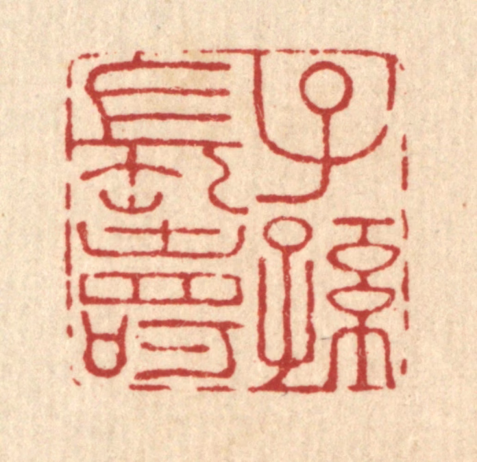 王燮篆刻《子孙长寿》图片