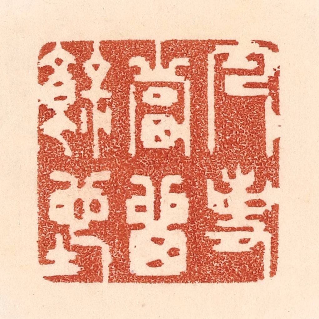 贾永篆刻《凡事当留余地》图片