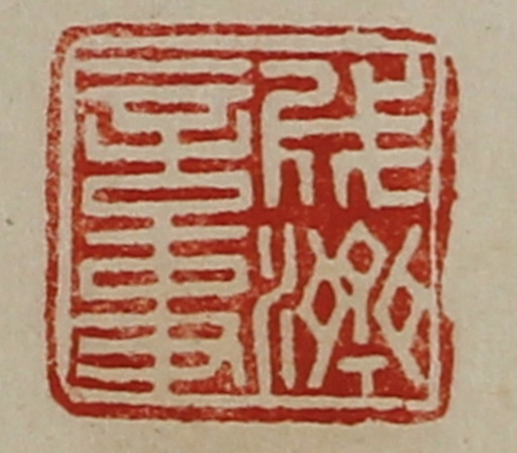 陈介祺(藏并辑)篆刻《成济言事》图片