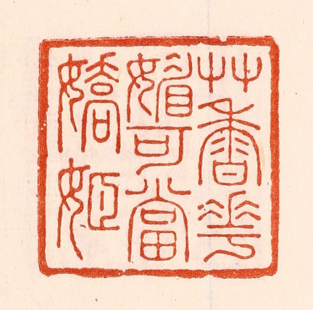 林霔篆刻《艸香花媚可当娇姬》图片