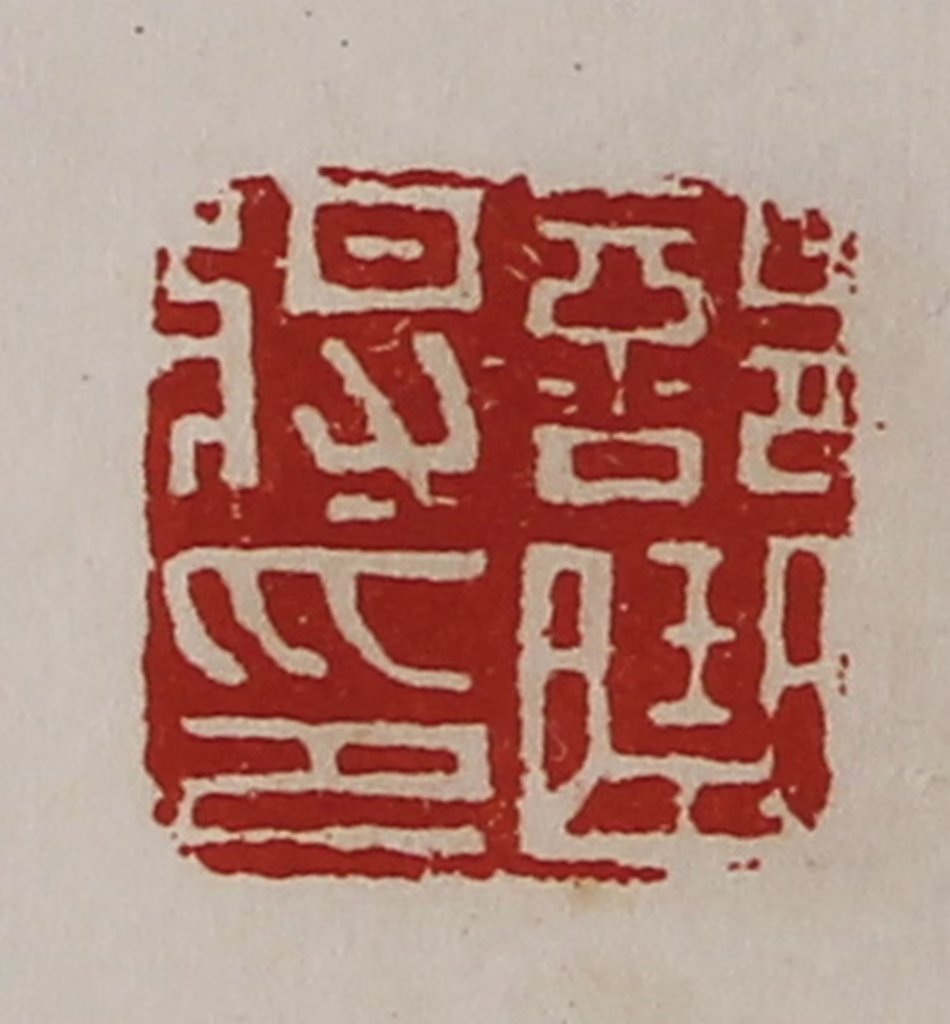 陈介祺(藏并辑)篆刻《部曲将印》图片