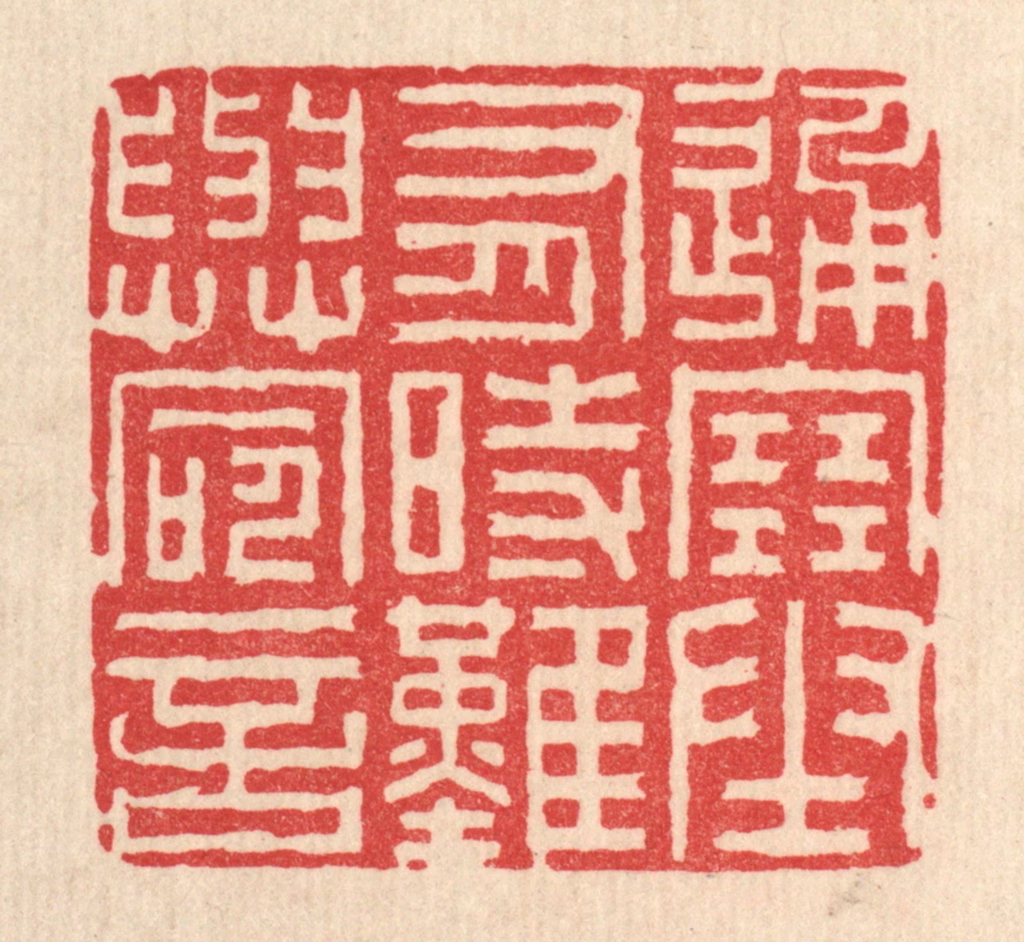 李德光篆刻《通塞有时，难与命言》图片