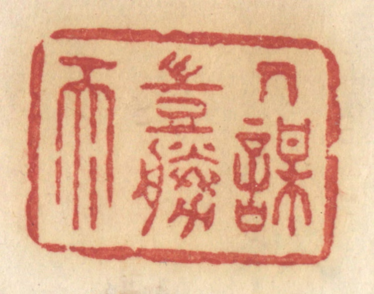 许容篆刻《人谋岂胜天》图片