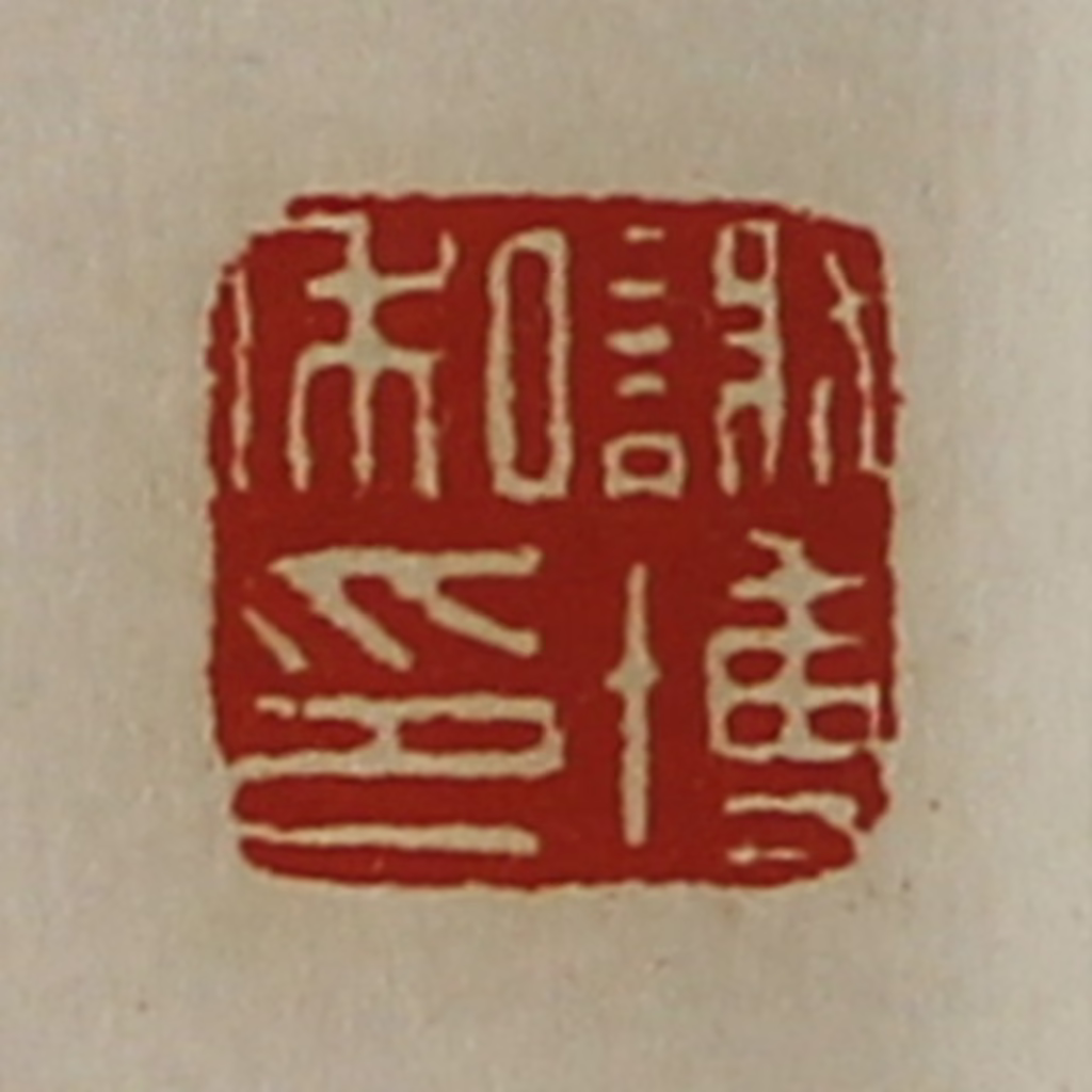 陈介祺(藏并辑)篆刻《谢博私印》图片