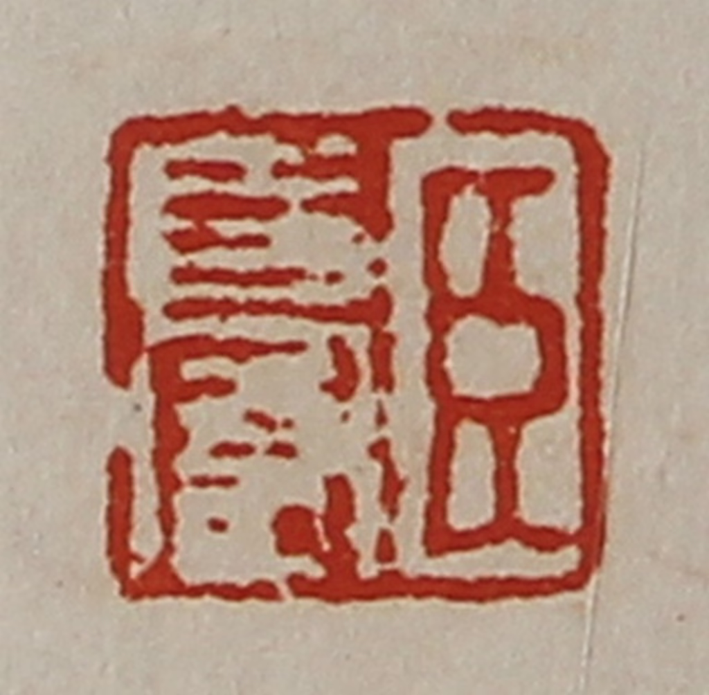 陈介祺(藏并辑)篆刻《臣长富》图片