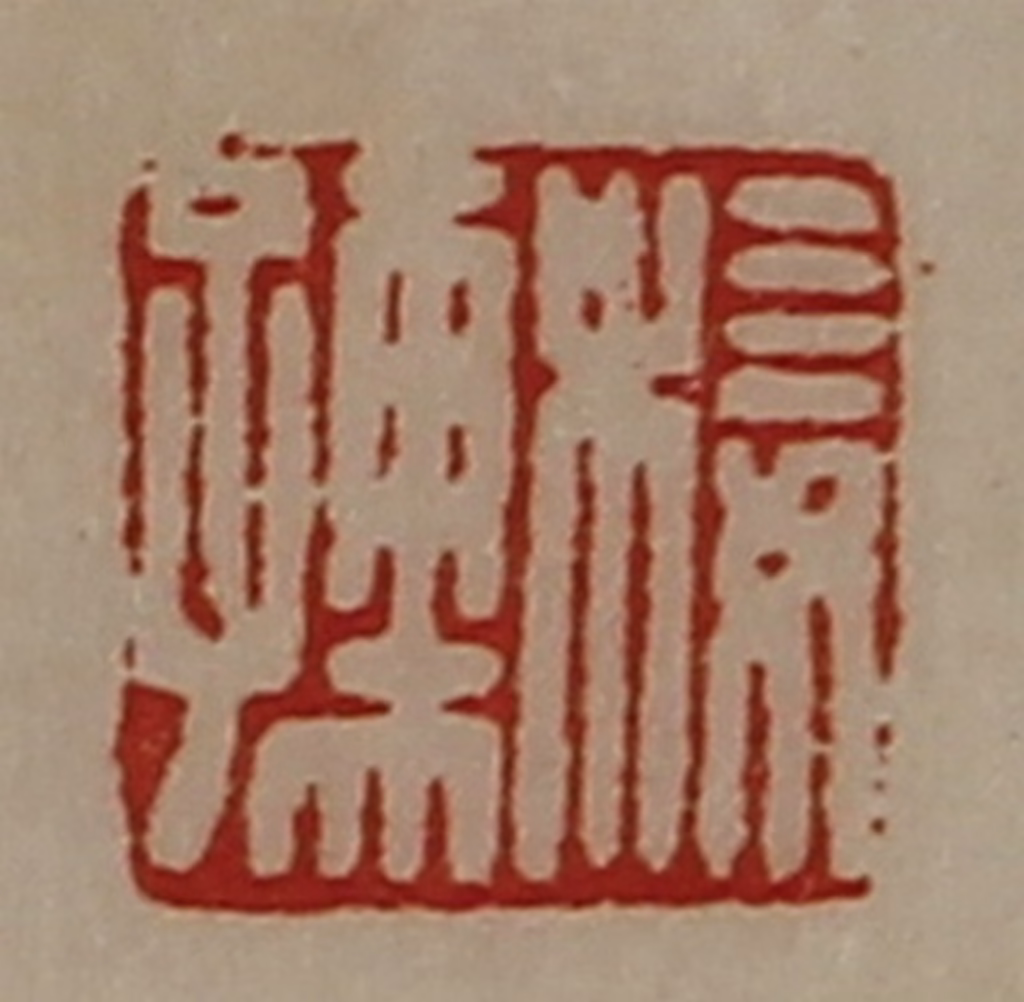 陈介祺(藏并辑)篆刻《椄孺》图片