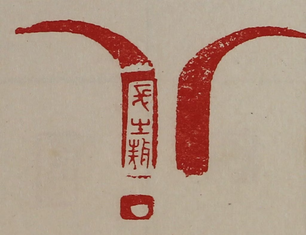 陈介祺(藏并辑)篆刻《长生敖》图片