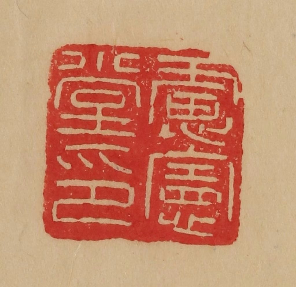 韩登安篆刻《虑宪堂印》图片