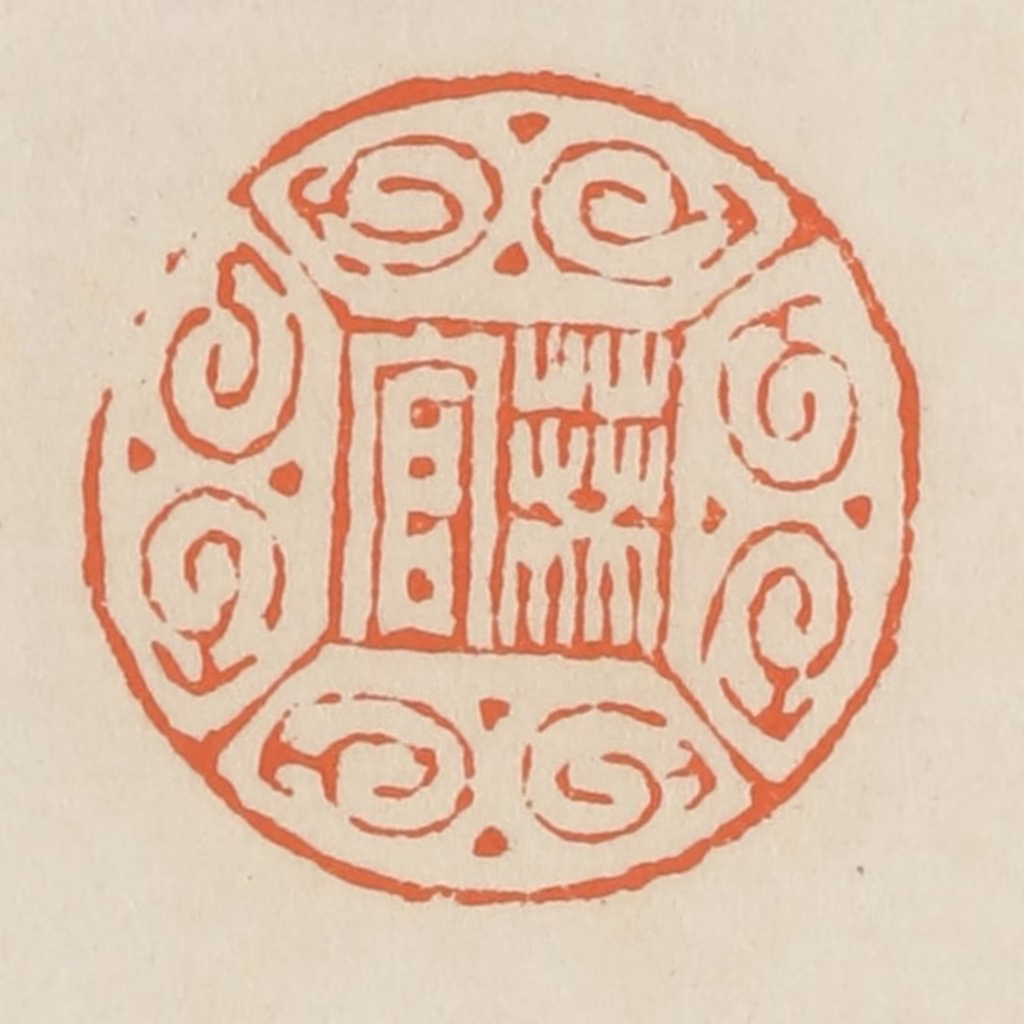 蒋鹤隣篆刻《葵官》图片