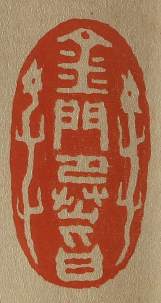 斋藤正谦(编纂)篆刻《金门承旨》图片
