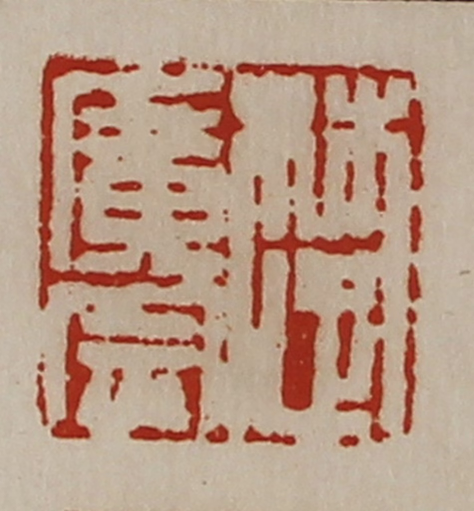 陈介祺(藏并辑)篆刻《楚广宗》图片
