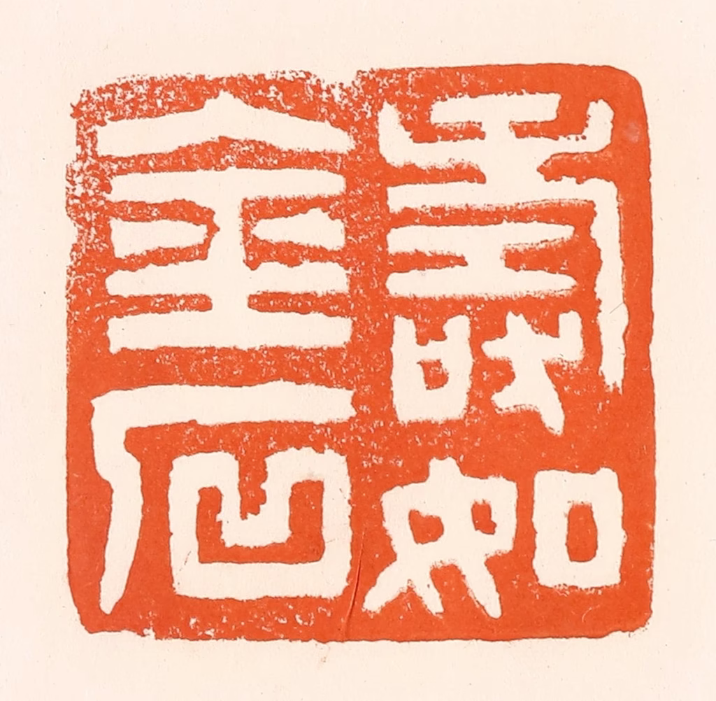 吴杰篆刻《寿如金石》图片