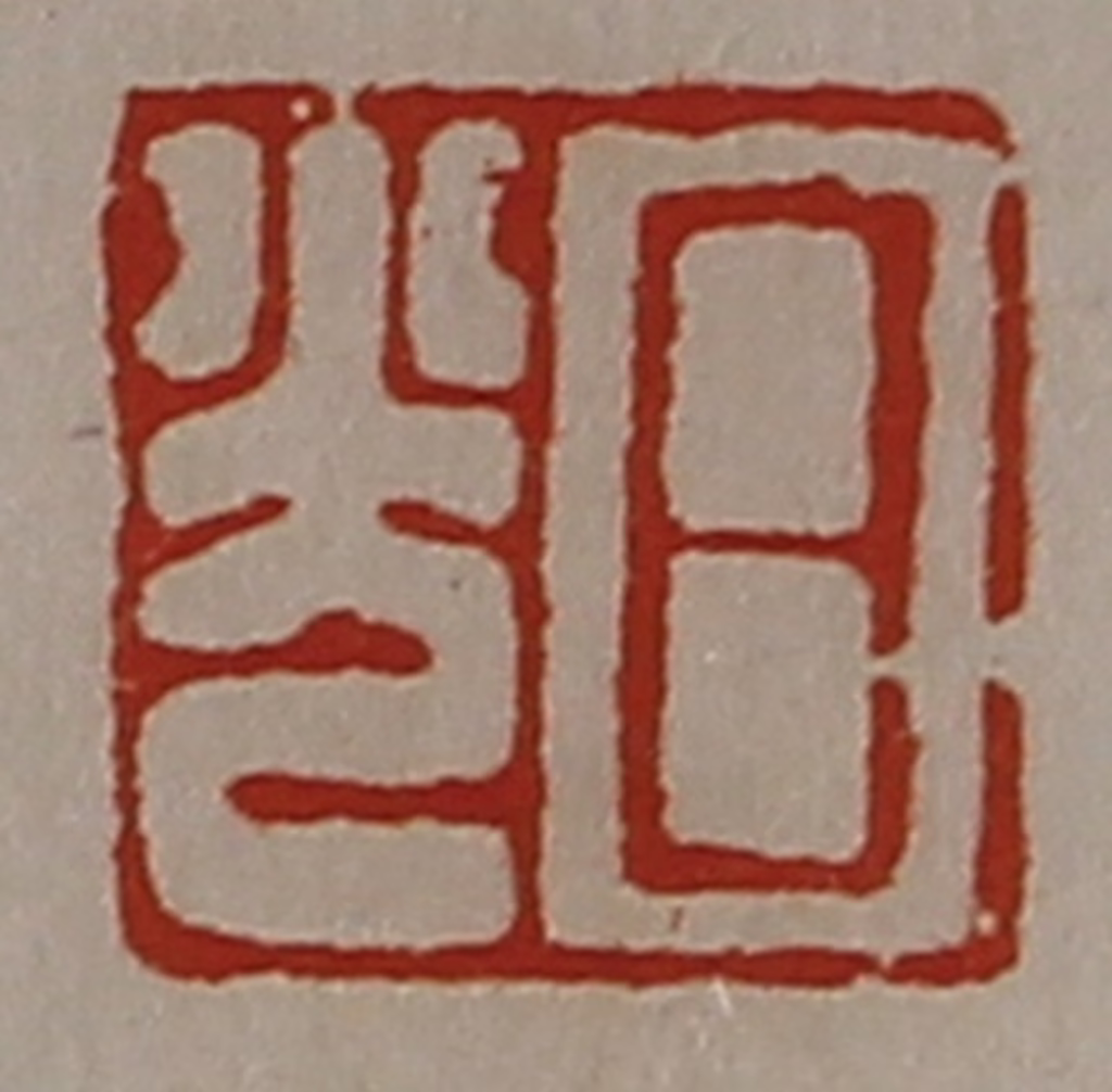 陈介祺(藏并辑)篆刻《日光》图片