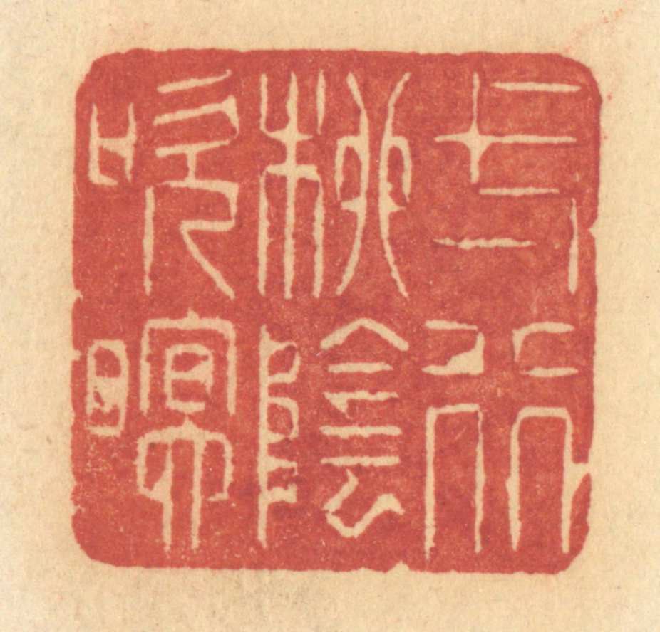 许容篆刻《一行柳阴吹暝》图片