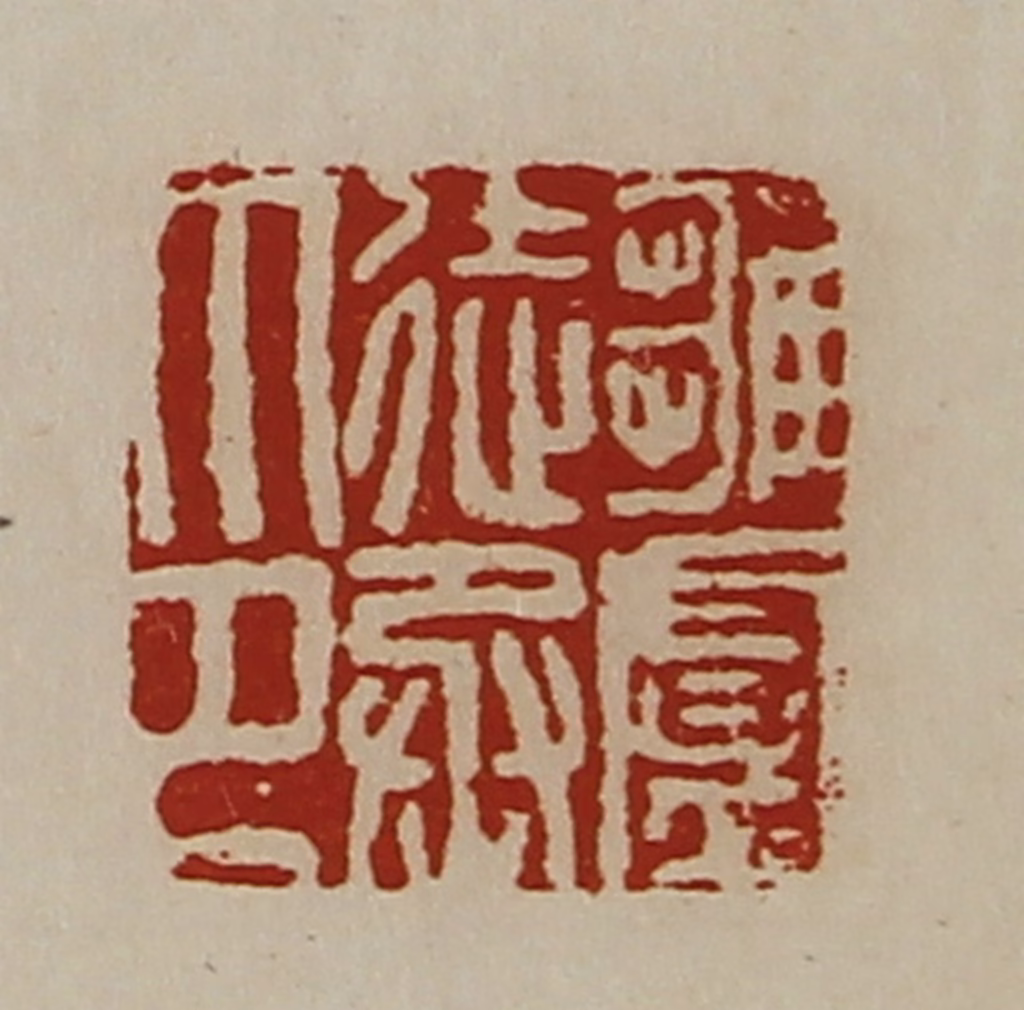 陈介祺(藏并辑)篆刻《雏卢徒丞印》图片