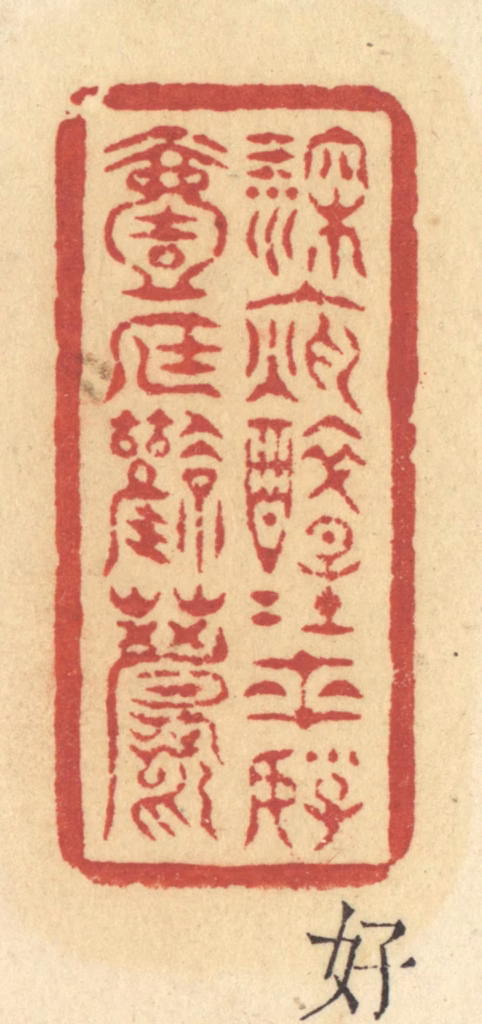 许容篆刻《深夜醉醒来，好一庭风月》图片