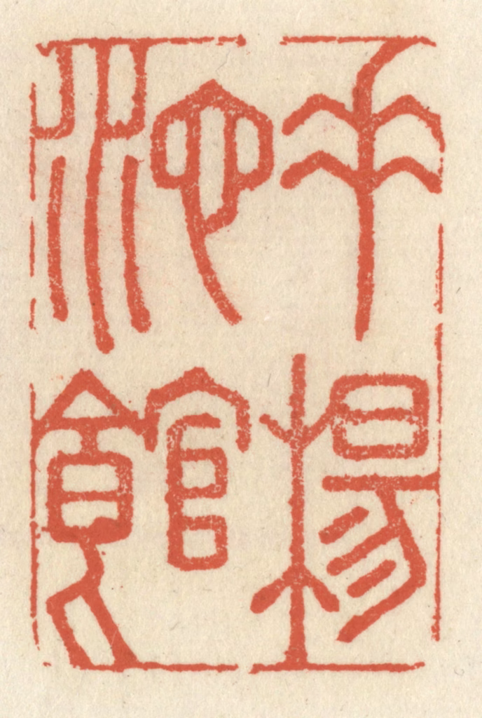 祝尧龄(辑)篆刻《垂杨池馆》图片