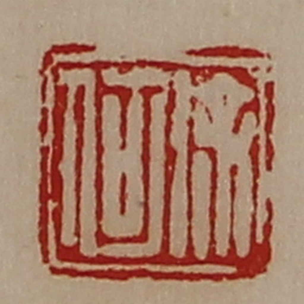 陈介祺(藏并辑)篆刻《徐何》图片