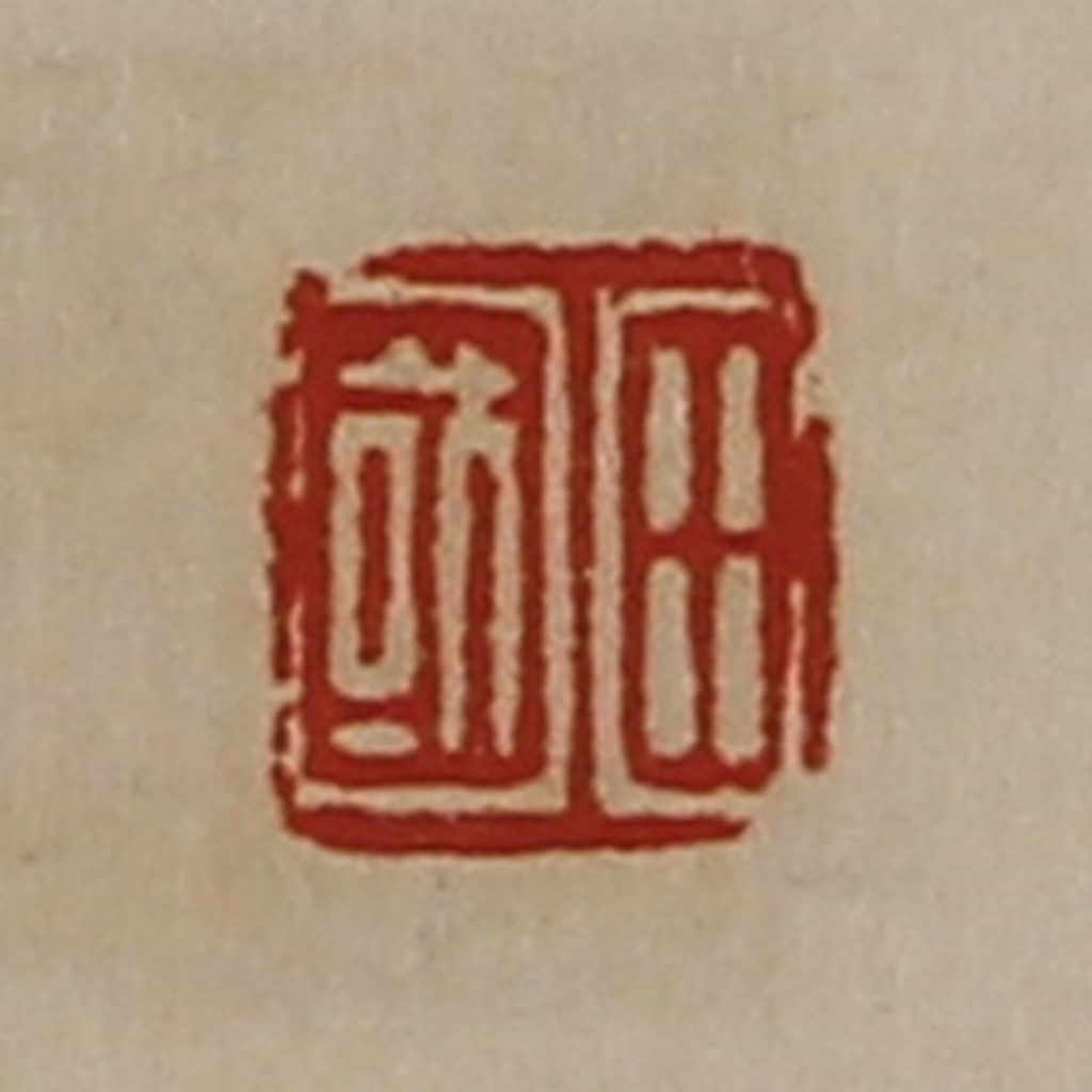 陈介祺(藏并辑)篆刻《田国》图片