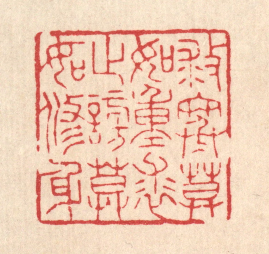 花榜篆刻《救寒莫如重裘，止谤莫如修身》图片