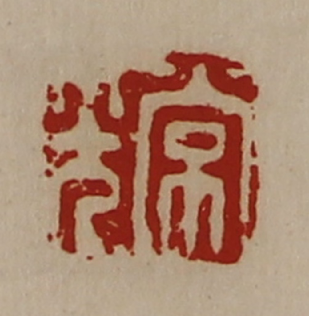 陈介祺(藏并辑)篆刻《常光》图片