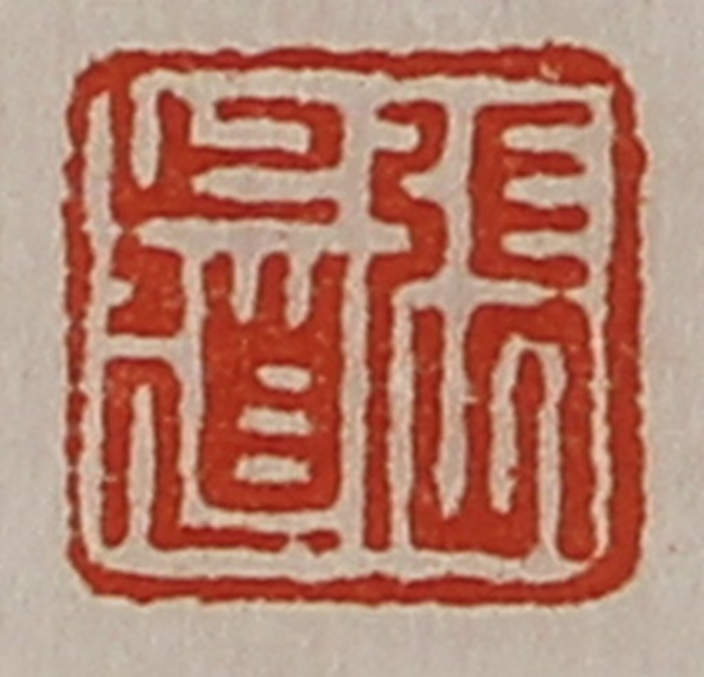 陈介祺(藏并辑)篆刻《张道》图片