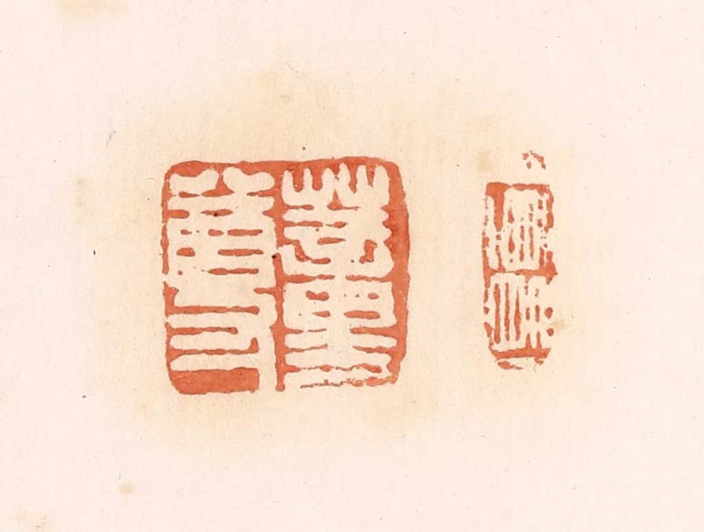 郭裕之(辑)篆刻《蕫尊》图片