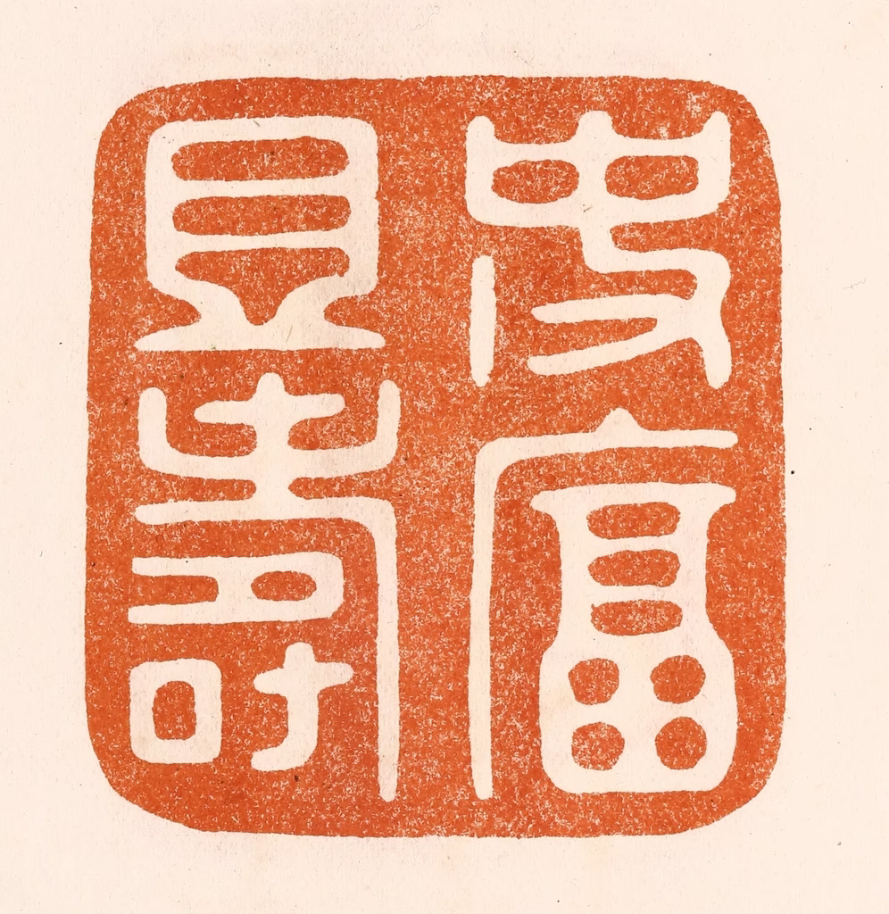 陈氏(摹刻)篆刻《使富且寿》图片