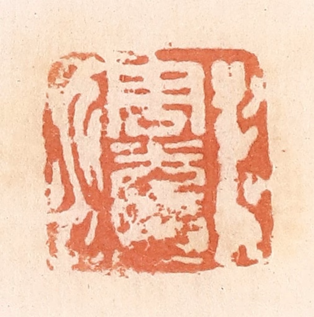 郭裕之(辑)篆刻《周光印》图片