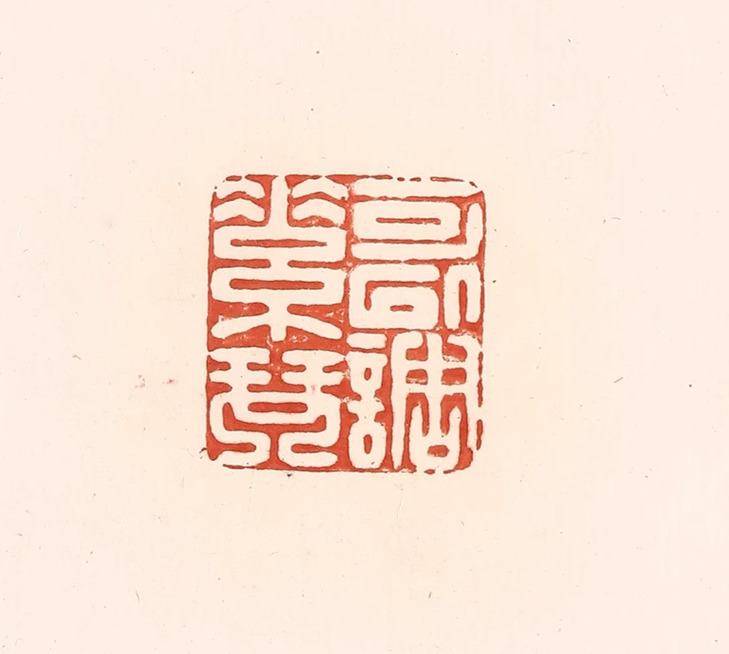 王俊(辑)篆刻《可以调素琴》图片