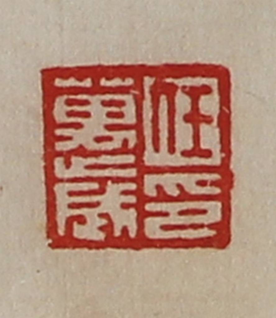 陈介祺(藏并辑)篆刻《任万歳印》图片