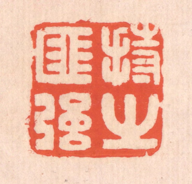 翁寿庾篆刻《持之匪强》图片