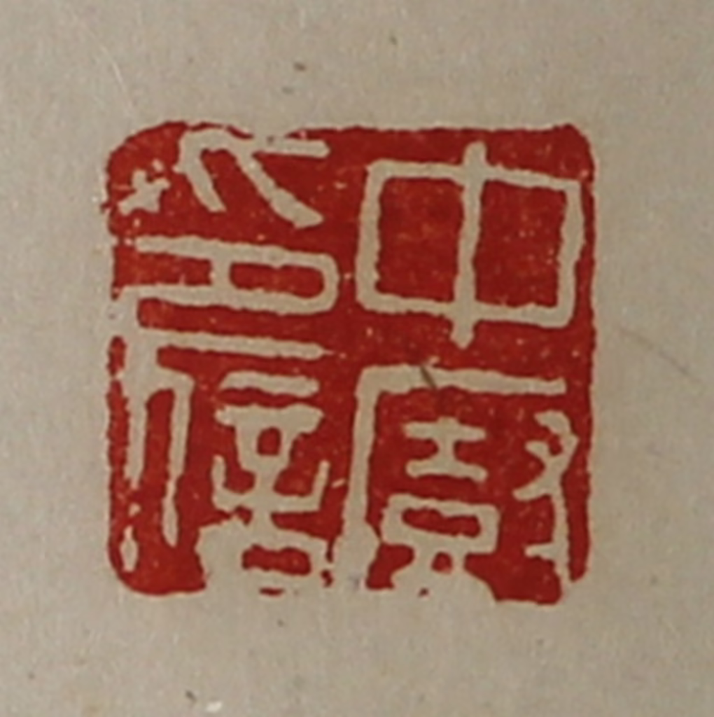 陈介祺(藏并辑)篆刻《中厨印信》图片