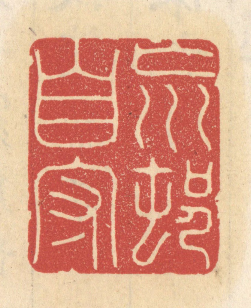 王睿章篆刻《荒村自守》图片