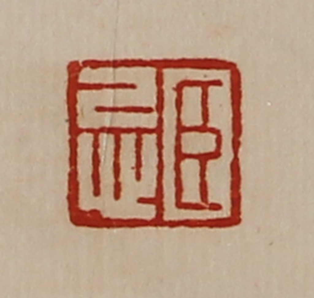 陈介祺(藏并辑)篆刻《臣忌》图片