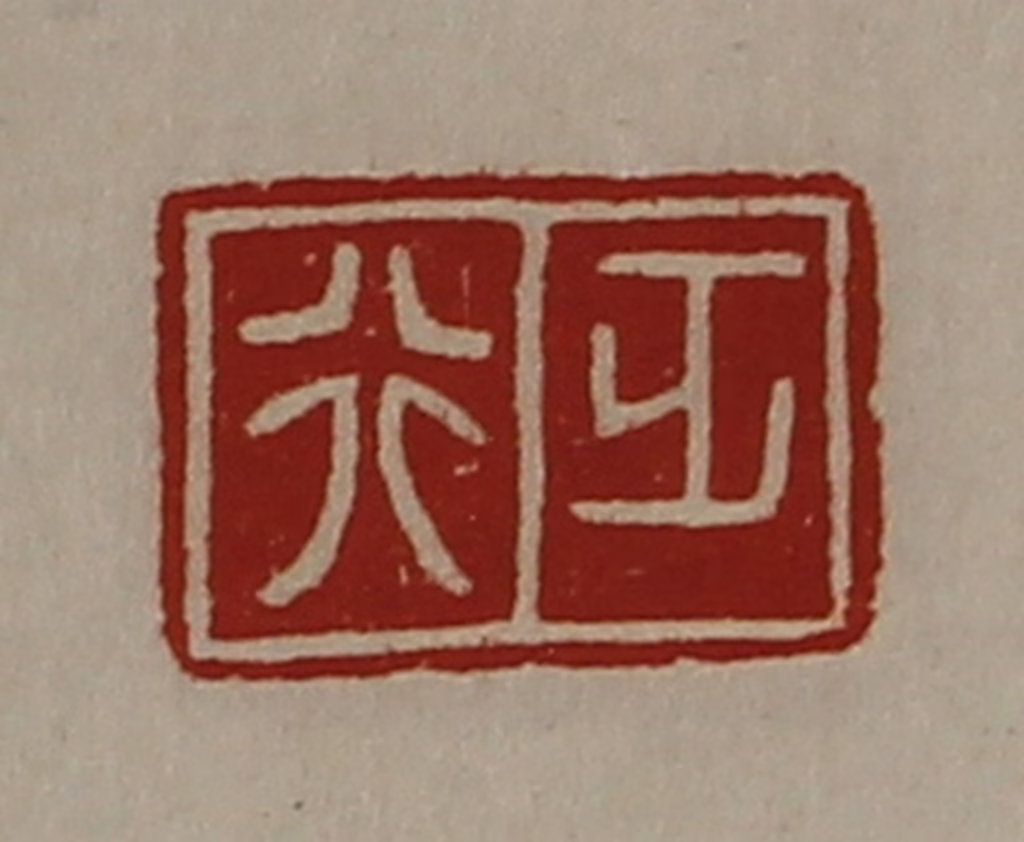 陈介祺(藏并辑)篆刻《正行》图片