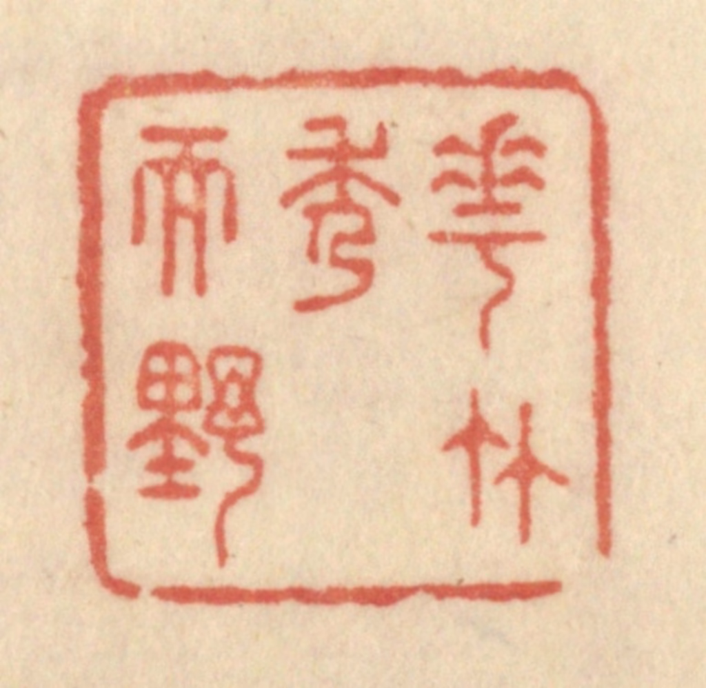 范文成篆刻《花竹秀而野》图片