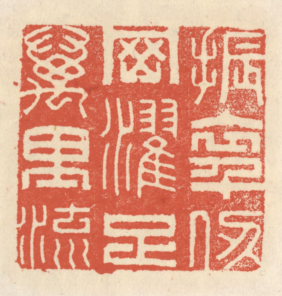 祝尧龄(辑)篆刻《振衣千仞冈，濯足万里流》图片