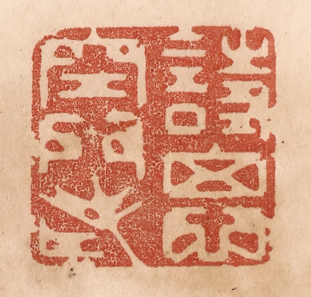 贾永篆刻《诗思空门老》图片