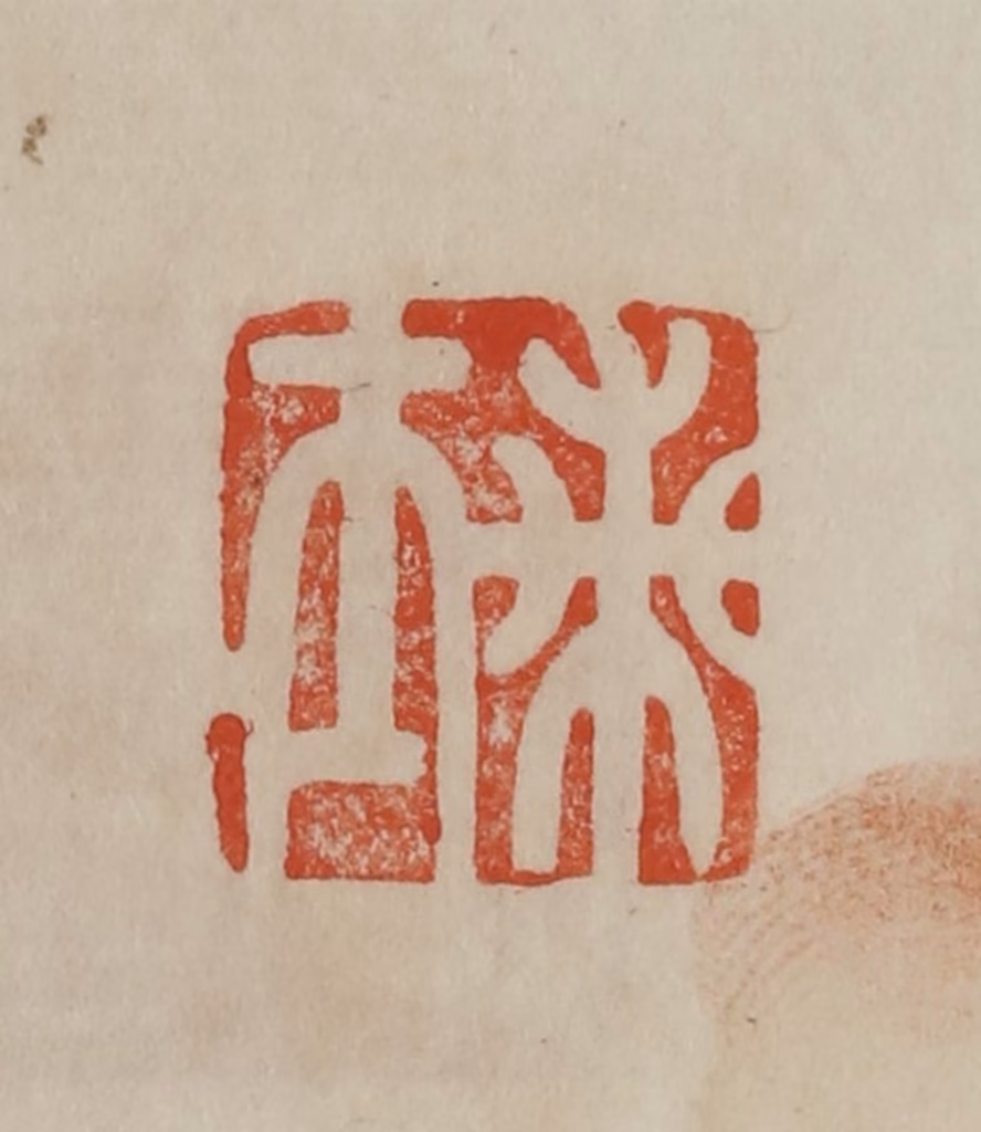 曹载奎(辑)篆刻《兰士》图片