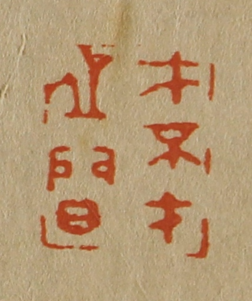 斋藤正谦(编纂)篆刻《才不才之间》图片