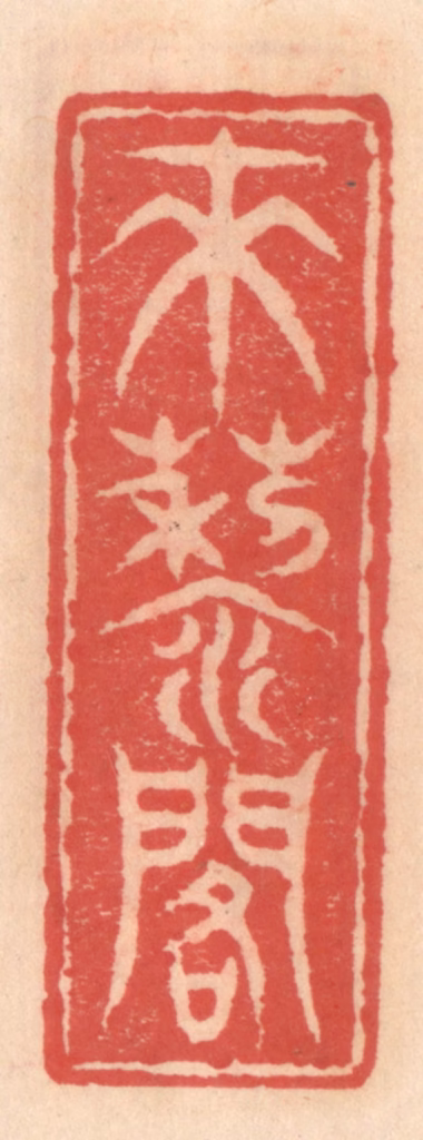 吴迥篆刻《来藜阁》图片