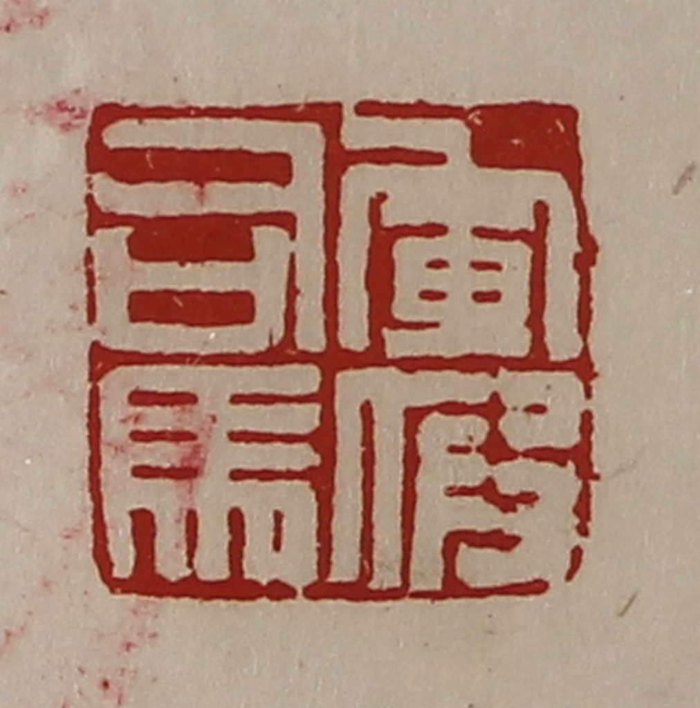 陈介祺(藏并辑)篆刻《军假司马》图片