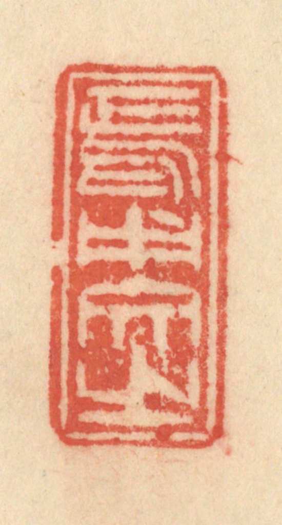 范文成篆刻《焉用文之》图片