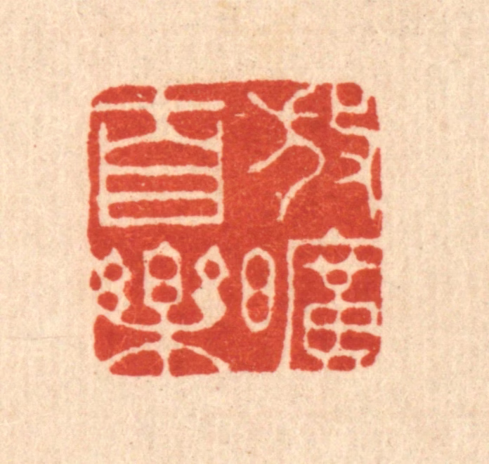 朱文震篆刻《放旷自乐》图片